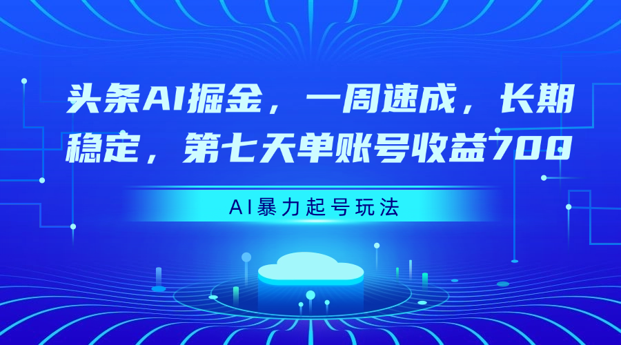 头条AI掘金，一周速成，长期稳定，第七天单账号收益700多客网创-网创项目资源站-副业项目-创业项目-搞钱项目多客网创