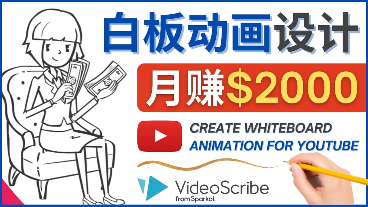 创建白板动画（WhiteBoard Animation）YouTube频道，月赚2000美元多客网创-网创项目资源站-副业项目-创业项目-搞钱项目多客网创