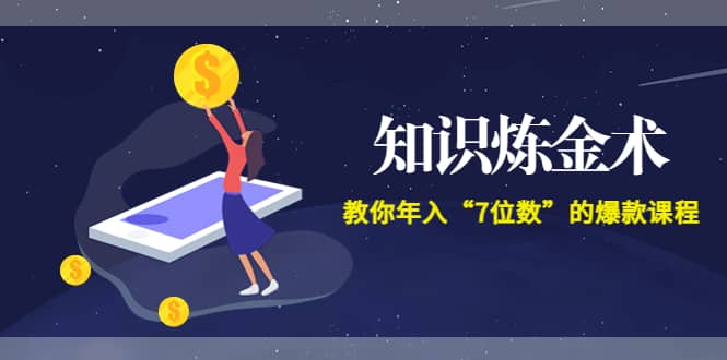 《知识炼金术》教你年入“7位数”的爆款课程 (全集录音+文档+导图)多客网创-网创项目资源站-副业项目-创业项目-搞钱项目多客网创