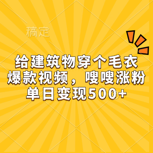 给建筑物穿个毛衣，爆款视频，嗖嗖涨粉，单日变现500+多客网创-网创项目资源站-副业项目-创业项目-搞钱项目多客网创