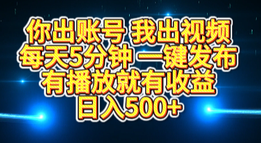 你出账号我出视频，每天5分钟，一键发布，有播放就有收益，日入500+多客网创-网创项目资源站-副业项目-创业项目-搞钱项目多客网创