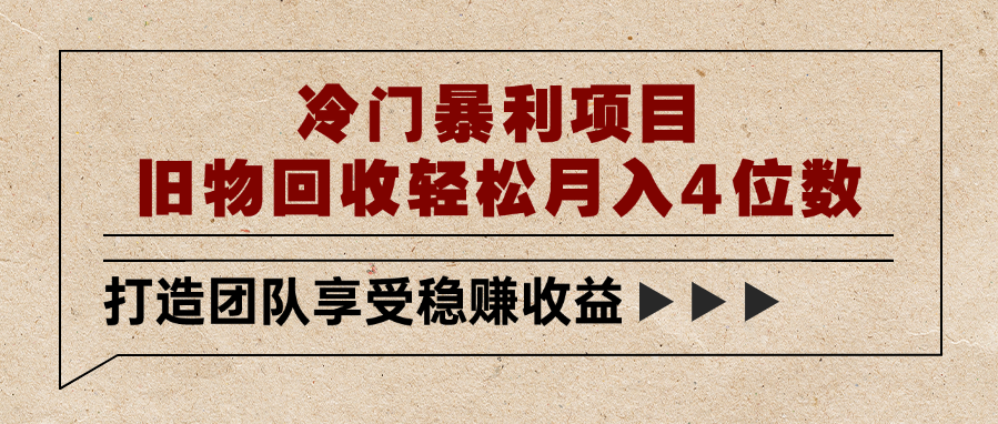 冷门暴利项目，旧物回收轻松月入4位数多客网创-网创项目资源站-副业项目-创业项目-搞钱项目多客网创