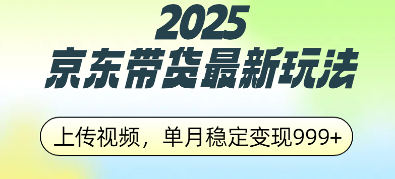 2025京东带货最新玩法，上传视频，单月稳定变现999+多客网创-网创项目资源站-副业项目-创业项目-搞钱项目多客网创
