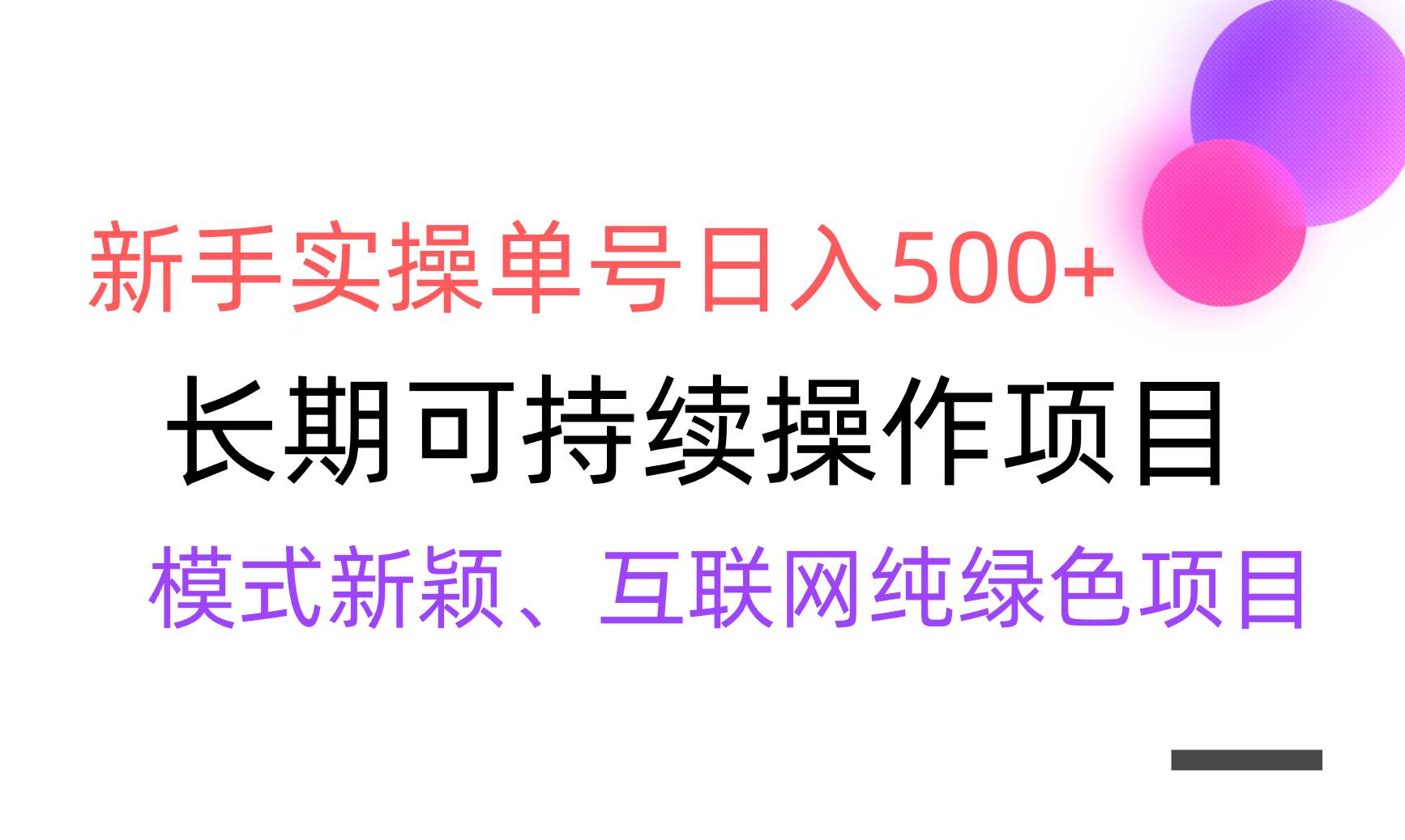 【全网变现】新手实操单号日入500+，渠道收益稳定，批量放大多客网创-网创项目资源站-副业项目-创业项目-搞钱项目多客网创