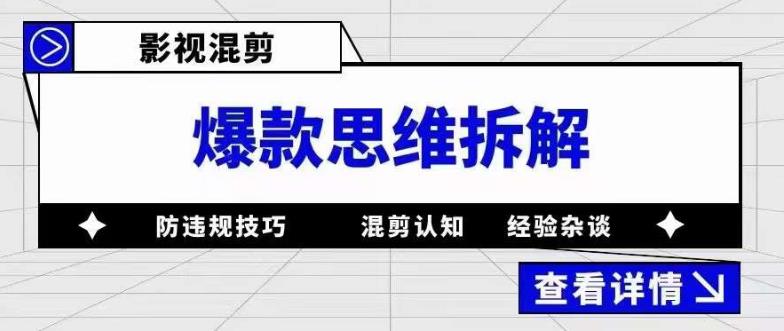 影视混剪爆款思维拆解 从混剪认知到0粉小号案例 讲防违规技巧 各类问题解决多客网创-网创项目资源站-副业项目-创业项目-搞钱项目多客网创