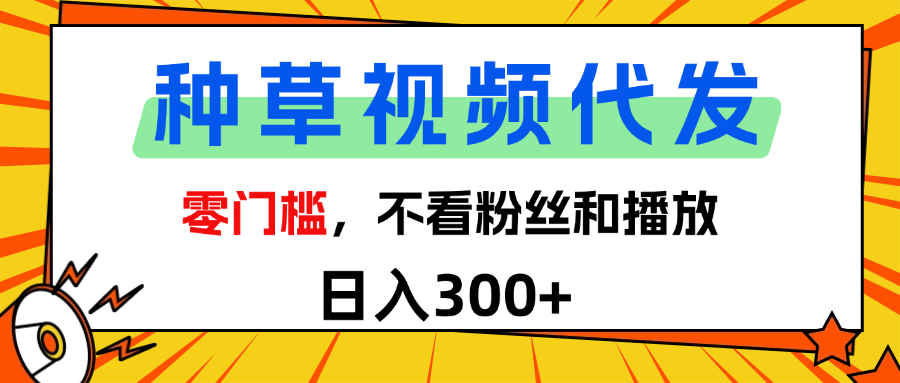 全新种草项目，即可收获稳定收益，只需每日转发视频多客网创-网创项目资源站-副业项目-创业项目-搞钱项目多客网创