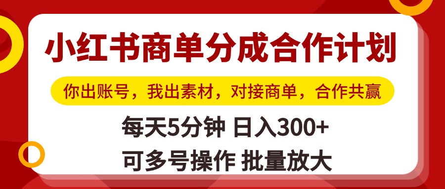 小红书商单分成合作计划，你出账号，我出素材，对接商单，合作共赢，单号日入300+，可批量放大多客网创-网创项目资源站-副业项目-创业项目-搞钱项目多客网创