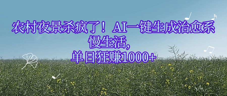 农村夜景杀疯了！AI一键生成治愈系慢生活，单日狂赚1000+多客网创-网创项目资源站-副业项目-创业项目-搞钱项目多客网创