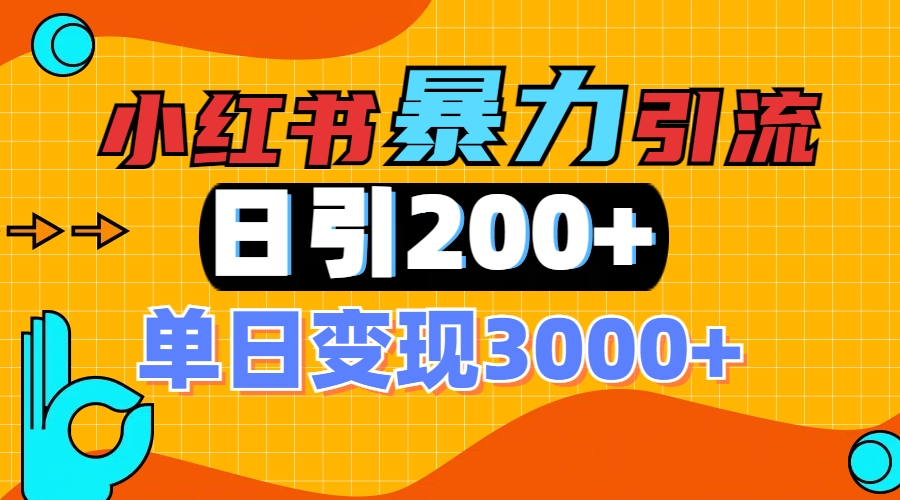 小红书一张图片“引爆”创业粉,单日+200+精准创业粉 可筛选付费意识创业粉多客网创-网创项目资源站-副业项目-创业项目-搞钱项目多客网创
