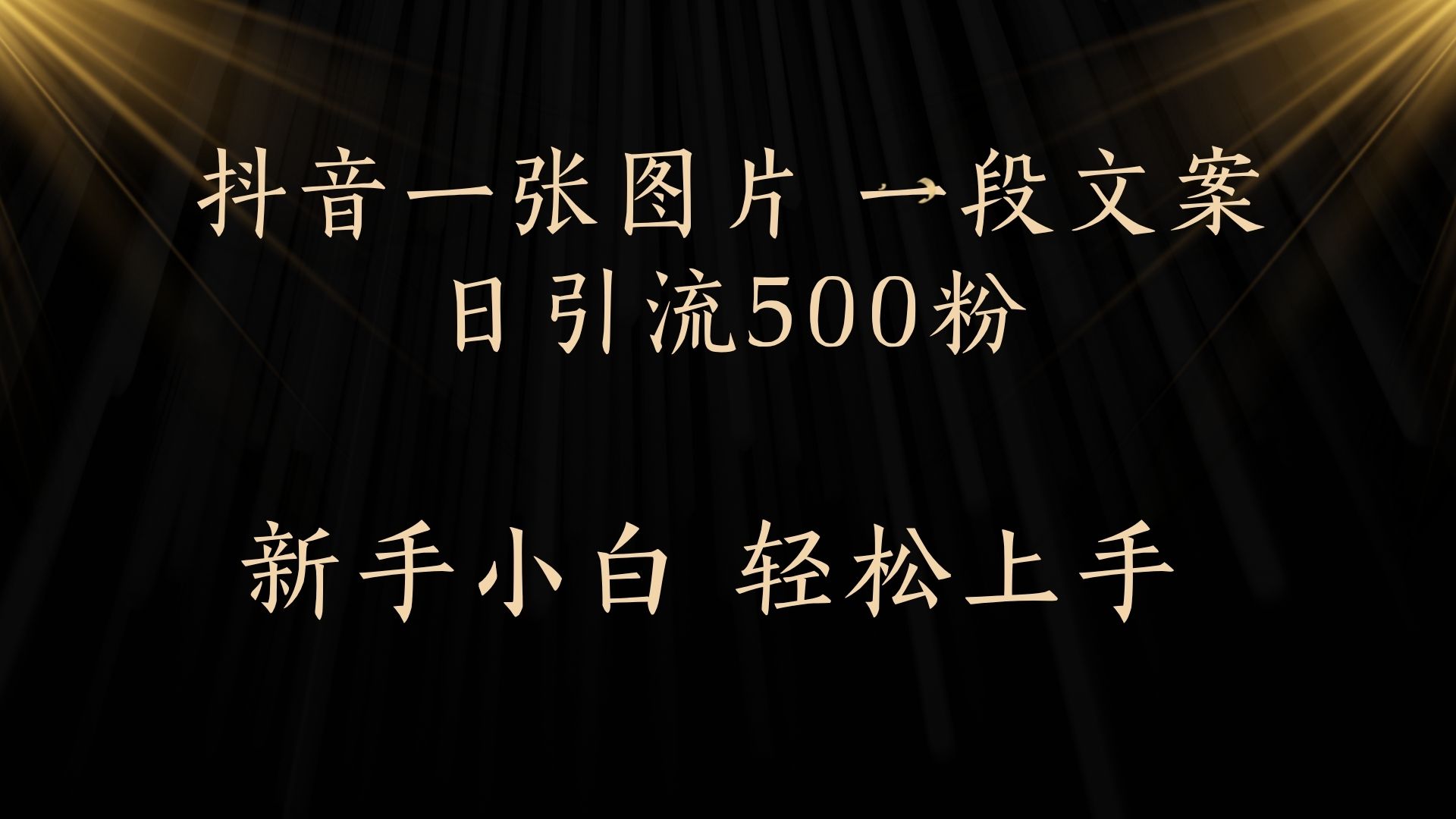 每天2分钟，抖音一张图片 一段文案日引流500粉多客网创-网创项目资源站-副业项目-创业项目-搞钱项目多客网创