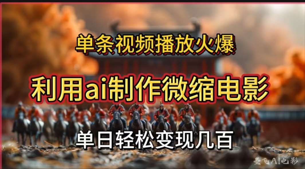 利用AI制作微缩电影视频，单条视频播放量火爆，轻松日变现几百不是问题多客网创-网创项目资源站-副业项目-创业项目-搞钱项目多客网创