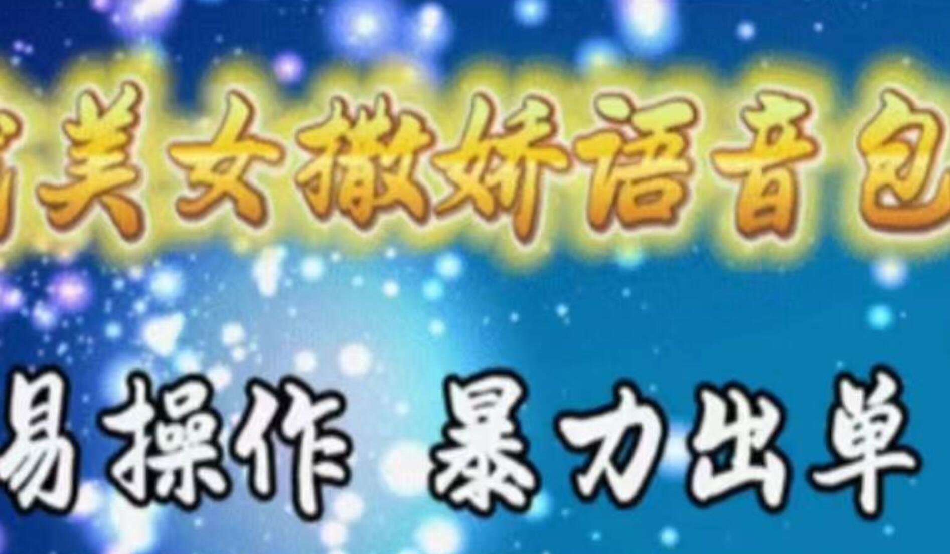 车载美女撒娇语音包，执行就出单，月入3000＋，小白看完课程就能马上实操多客网创-网创项目资源站-副业项目-创业项目-搞钱项目多客网创