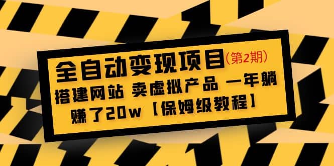 全自动变现项目第2期：搭建网站 卖虚拟产品 一年躺赚了20w【保姆级教程】多客网创-网创项目资源站-副业项目-创业项目-搞钱项目多客网创