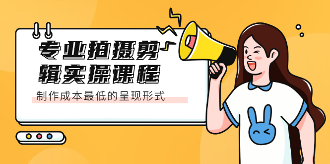 专业拍摄剪辑实操课程：制作成本最低的呈现形式多客网创-网创项目资源站-副业项目-创业项目-搞钱项目多客网创