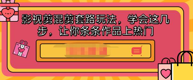 影视剪混剪套路玩法，学会这几步，让你条条作品上热门【视频课程】多客网创-网创项目资源站-副业项目-创业项目-搞钱项目多客网创
