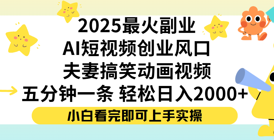夫妻搞笑对话动画短视频，Ai短视频创业风口！五分钟做一条，矩阵操作，轻松日入 2000+多客网创-网创项目资源站-副业项目-创业项目-搞钱项目多客网创