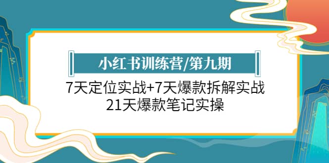 小红书训练营/第九期：7天定位实战+7天爆款拆解实战，21天爆款笔记实操多客网创-网创项目资源站-副业项目-创业项目-搞钱项目多客网创