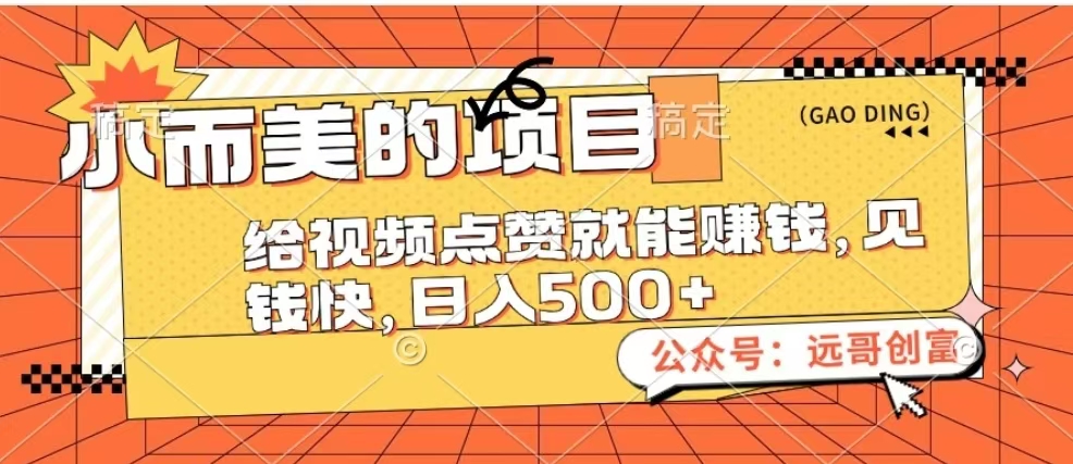 小而美的项目，给视频点赞也能赚钱，见钱快，日入500+多客网创-网创项目资源站-副业项目-创业项目-搞钱项目多客网创