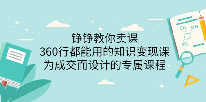 360行都能用的知识变现课，为成交而设计的专属课程-价值2980多客网创-网创项目资源站-副业项目-创业项目-搞钱项目多客网创