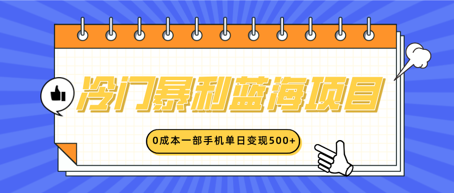 冷门暴利蓝海项目，小红书卖英语启蒙动画，0成本一部手机单日变现500+多客网创-网创项目资源站-副业项目-创业项目-搞钱项目多客网创