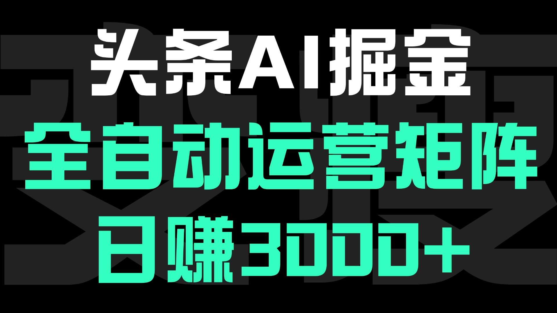 头条平台AI掘金术:全自动运营矩阵号(次日见收益),日赚3000+多客网创-网创项目资源站-副业项目-创业项目-搞钱项目多客网创