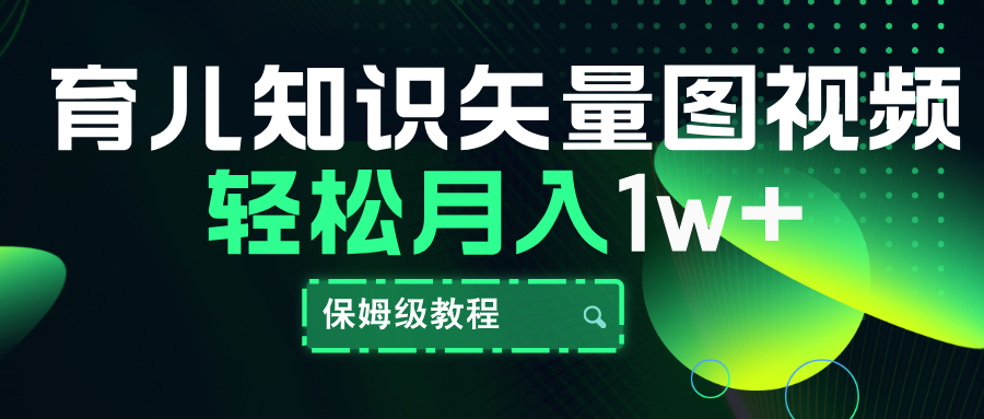 育儿知识矢量图视频，条条爆款，保姆级教程，月入10000+多客网创-网创项目资源站-副业项目-创业项目-搞钱项目多客网创