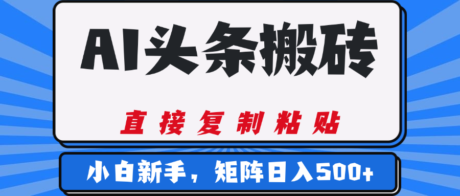 AI头条搬砖，几分钟一篇，零门槛，可矩阵放大，小白轻松500+多客网创-网创项目资源站-副业项目-创业项目-搞钱项目多客网创