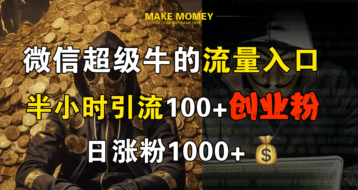 微信超级牛的流量入口，半小时引流100+创业粉，日涨粉1000+多客网创-网创项目资源站-副业项目-创业项目-搞钱项目多客网创