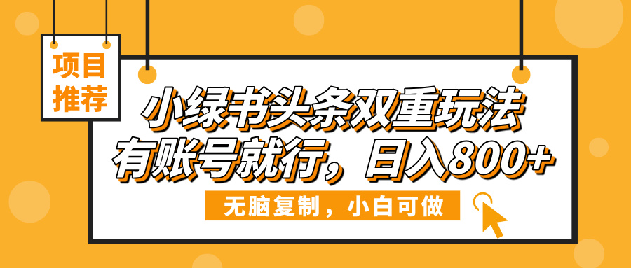 小绿书头条双重玩法，有账号就行，日入800+多客网创-网创项目资源站-副业项目-创业项目-搞钱项目多客网创
