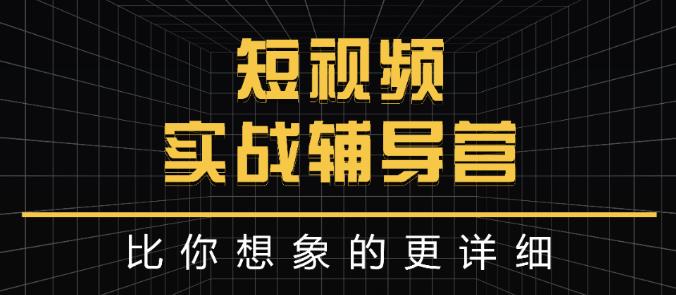 达人队长:短视频实战辅导营，比你想象的更详细多客网创-网创项目资源站-副业项目-创业项目-搞钱项目多客网创