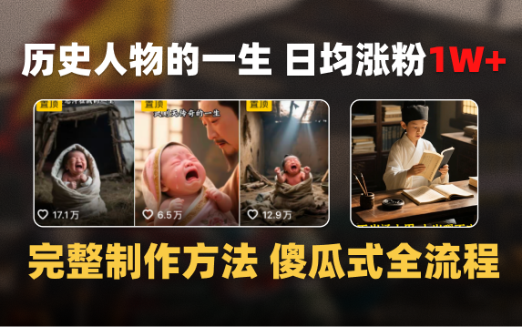 日均涨粉1W+，AI制作历史名人的一生，完整制作过程+涨粉变现攻略多客网创-网创项目资源站-副业项目-创业项目-搞钱项目多客网创