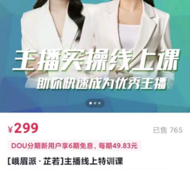 主播实操线上特训课，助你快速成为优秀王播多客网创-网创项目资源站-副业项目-创业项目-搞钱项目多客网创