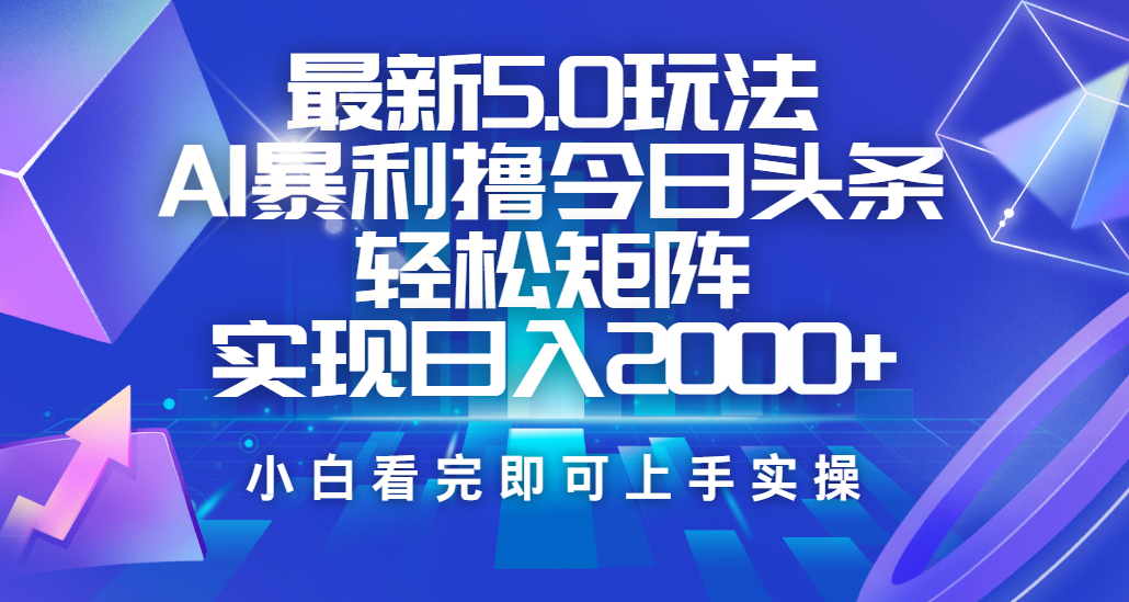 今日头条最新5.0玩法，思路简单，复制粘贴，轻松实现矩阵日入2000+多客网创-网创项目资源站-副业项目-创业项目-搞钱项目多客网创