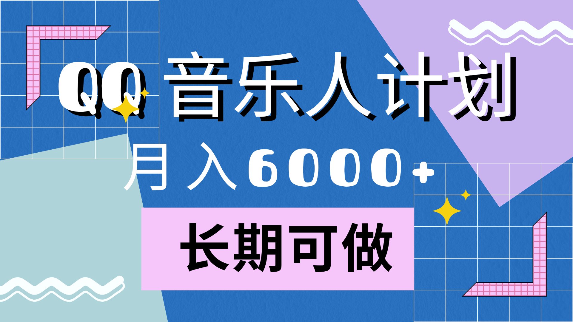 靠QQ音乐人计划，月入6000+，暴利项目，变现快多客网创-网创项目资源站-副业项目-创业项目-搞钱项目多客网创