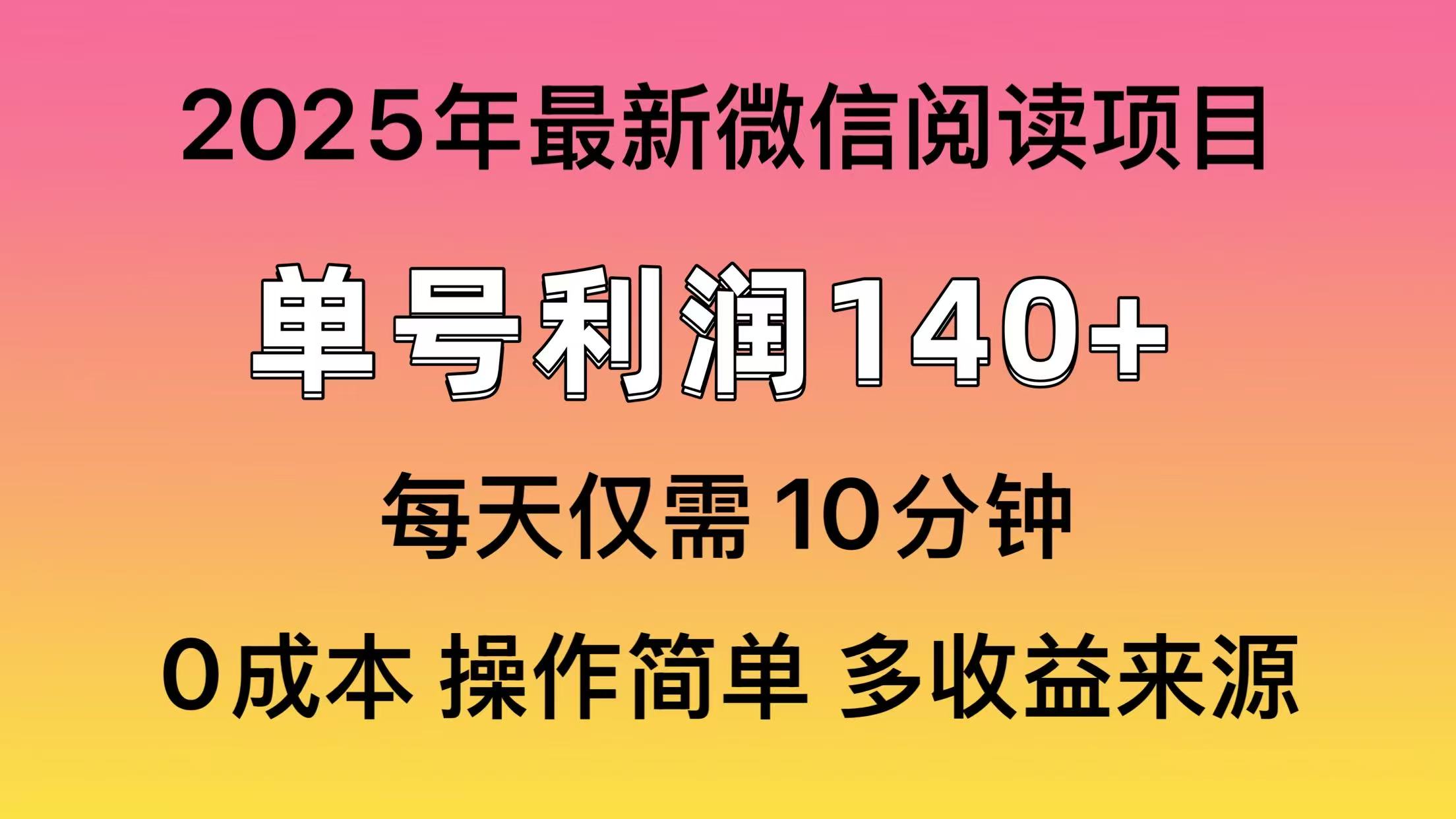 微信阅读2025年最新玩法,单号收益140+,可批量放大!多客网创-网创项目资源站-副业项目-创业项目-搞钱项目多客网创