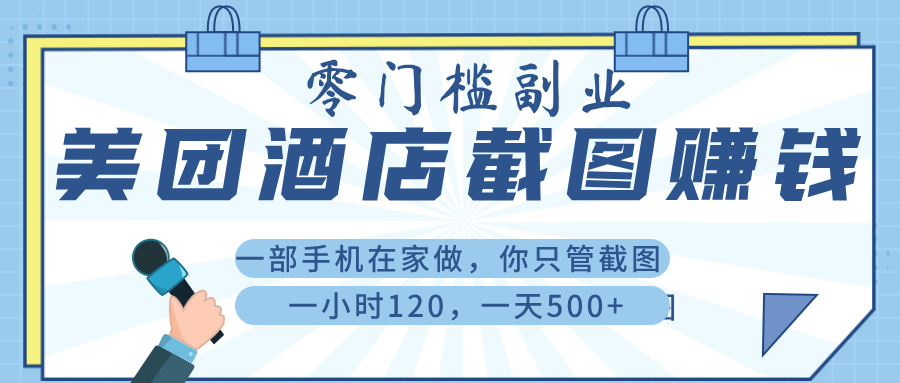 美 团 酒店截 图 ， 一部手机在家做， 你只管 截 图 ， 一小 时 120 ， 一天 500+多客网创-网创项目资源站-副业项目-创业项目-搞钱项目多客网创