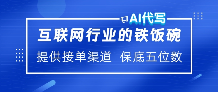 互联网行业的铁饭碗  AI代写 提供接单渠道 保底五位数多客网创-网创项目资源站-副业项目-创业项目-搞钱项目多客网创
