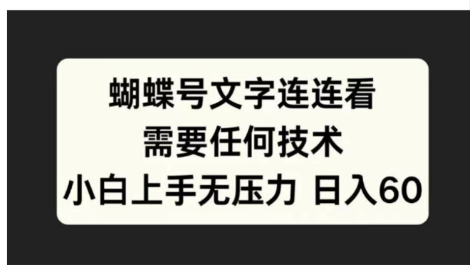 蝴蝶号文字连连看需要任何技术，小白上手无压力日入60多客网创-网创项目资源站-副业项目-创业项目-搞钱项目多客网创