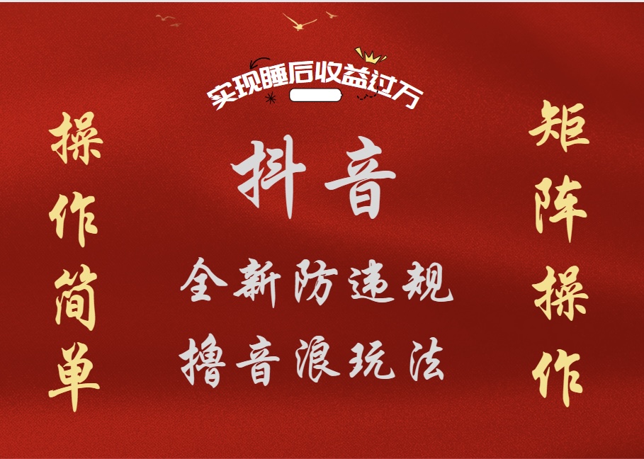 抖音无人直播防封新玩法，超简单月入四位数、五位数，实现睡后收益，可矩阵操作多客网创-网创项目资源站-副业项目-创业项目-搞钱项目多客网创