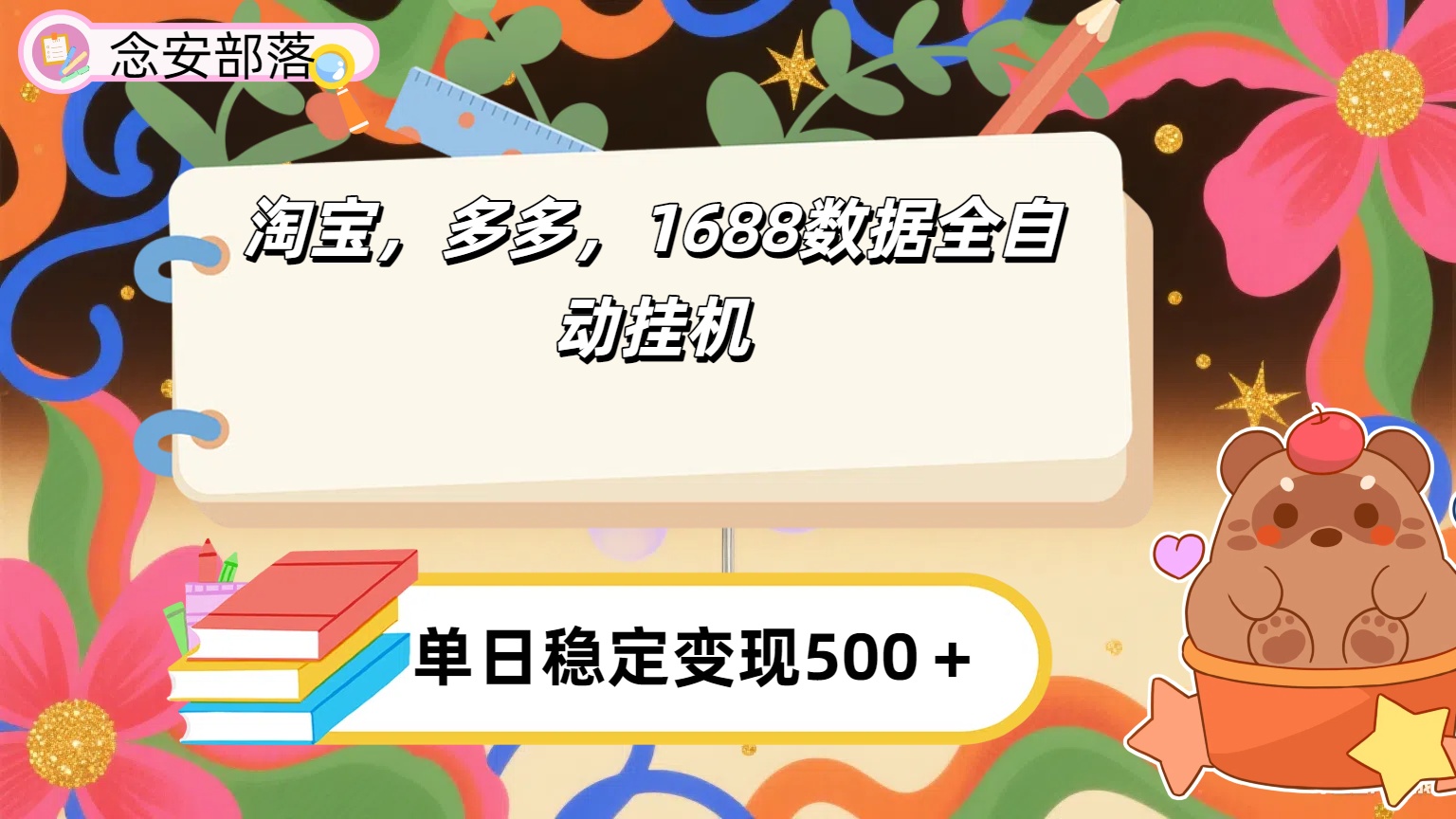 淘宝，多多，1688全自动挂机详细流程搭建【下面那个简介错了，这个对的，把那个删了】多客网创-网创项目资源站-副业项目-创业项目-搞钱项目多客网创