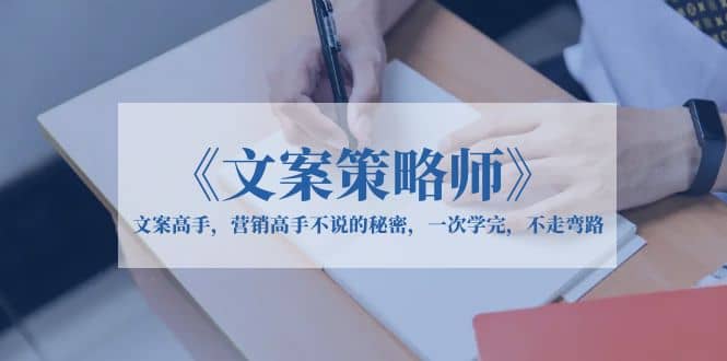 《文案策略师》文案高手，营销高手不说的秘密，一次学完，不走弯路多客网创-网创项目资源站-副业项目-创业项目-搞钱项目多客网创