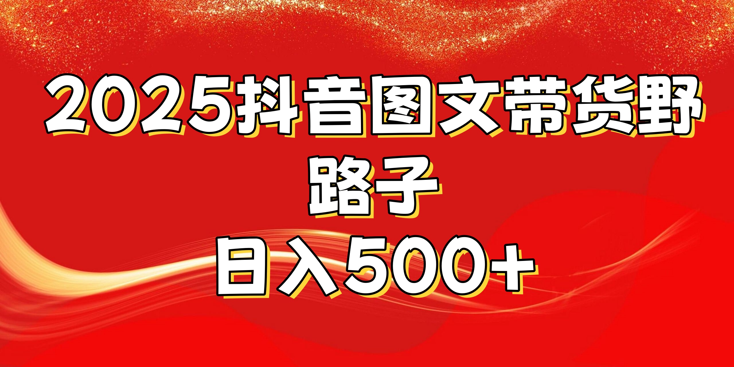 2025抖音图文带货野路子，暴力起号日入500+多客网创-网创项目资源站-副业项目-创业项目-搞钱项目多客网创