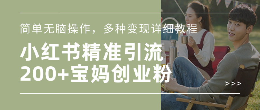 小红书精准日引200+宝妈创业粉，简单无脑操作，多种变现详细教程多客网创-网创项目资源站-副业项目-创业项目-搞钱项目多客网创