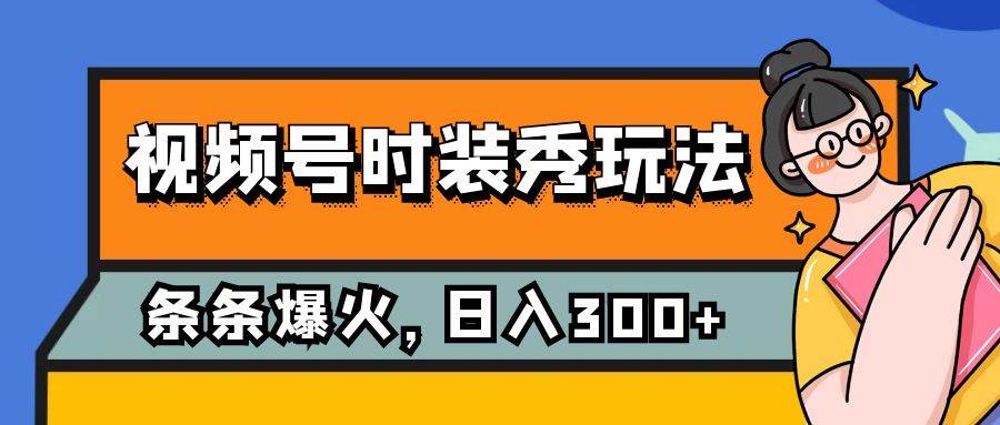 视频号时装秀玩法，条条流量2W+，保姆级教学，每天5分钟收入300+多客网创-网创项目资源站-副业项目-创业项目-搞钱项目多客网创