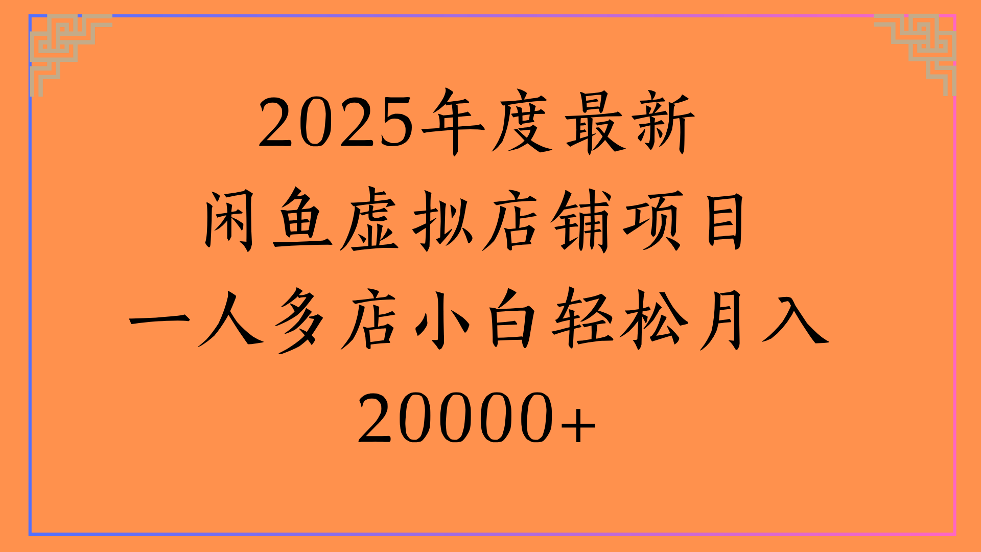 2025年度最新闲鱼虚拟店铺项目一人多店小白轻松月入20000+多客网创-网创项目资源站-副业项目-创业项目-搞钱项目多客网创