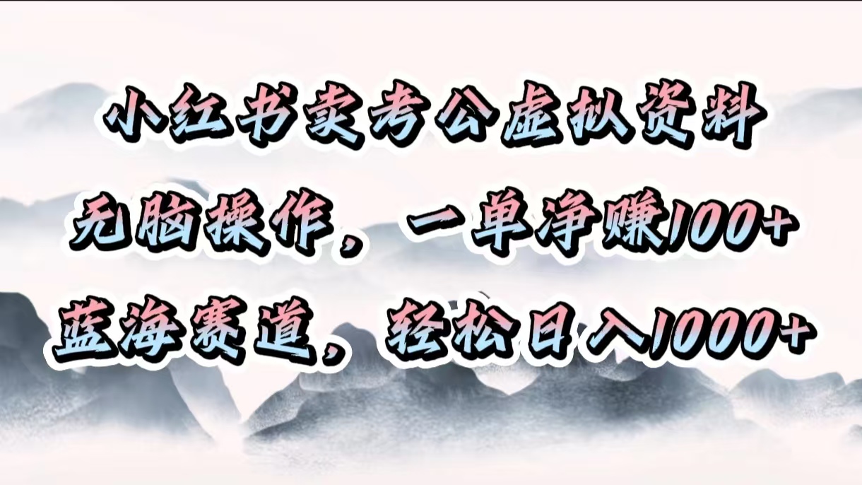 小红书卖考公虚拟资料，无脑操作，一单净赚100+，蓝海赛道，轻松日入1000+多客网创-网创项目资源站-副业项目-创业项目-搞钱项目多客网创