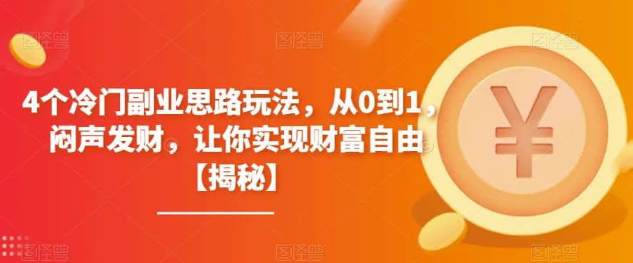 4个冷门副业思路玩法，从0到1，闷声发财，让你实现财富自由【揭秘】多客网创-网创项目资源站-副业项目-创业项目-搞钱项目多客网创