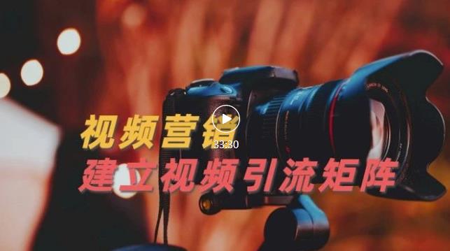 视频精准引流矩阵打造,帮助新手建立涨粉系统!【视频课程】多客网创-网创项目资源站-副业项目-创业项目-搞钱项目多客网创