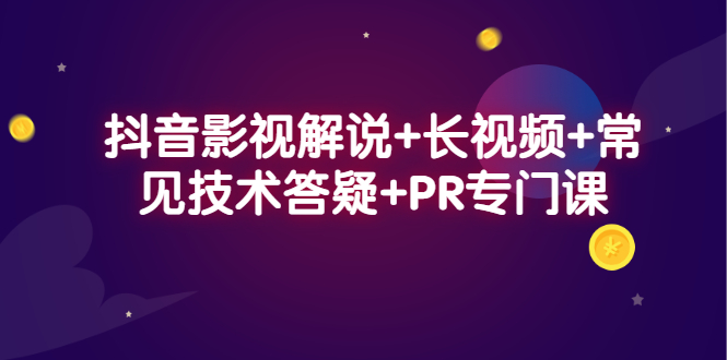 抖音影视解说+长视频+常见技术答疑+PR专门课多客网创-网创项目资源站-副业项目-创业项目-搞钱项目多客网创