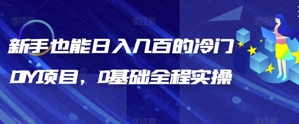 新手也能日入几百的冷门DIY项目，0基础全程实操【揭秘】多客网创-网创项目资源站-副业项目-创业项目-搞钱项目多客网创
